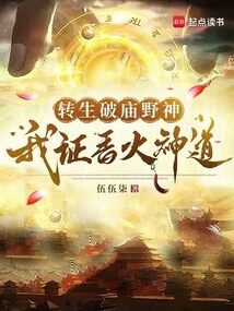 转生破庙野神我证香火神道