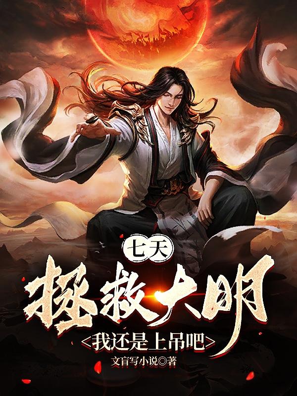 七天拯救大明?我还是上吊吧 第502章