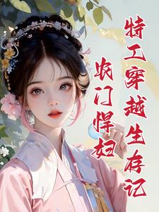 农门悍妻:夫君好撩人