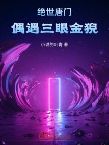 绝世唐门三角恋