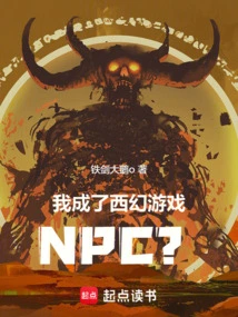 我成了西幻游戏NPC？