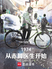 1979赤脚医生