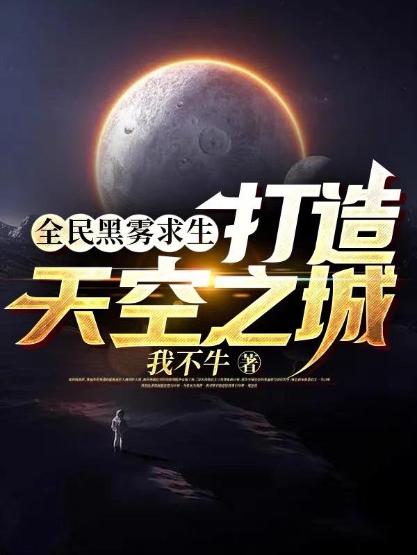 全民黑雾求生:打造天空之城作者:我不牛