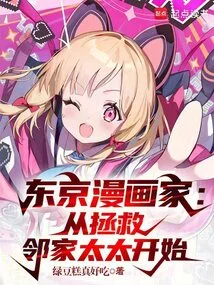 东京漫画家：从拯救邻家太太开始