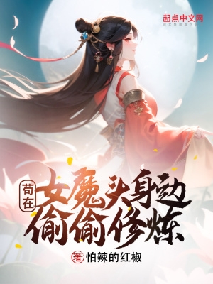 苟在女魔头身边偷偷修炼等级