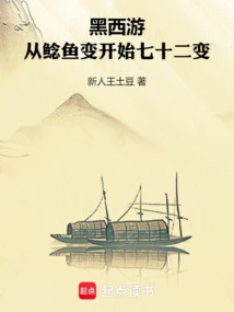 西游:从鱼开始进化