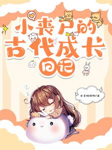 小丧尸的古代成长日记小说