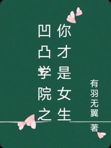 凹凸学园设