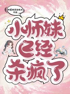 师妹受伤