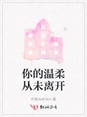 你的温柔从此在我梦里是什么歌