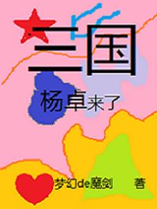 三国杨奉小说