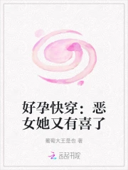 好孕快穿：恶女她又有喜了