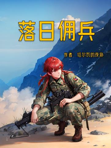 落日佣兵免费完整版