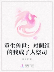 重生兽世：对照组的我成了大祭司