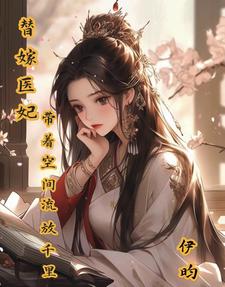 神医嫡女王爷王妃她