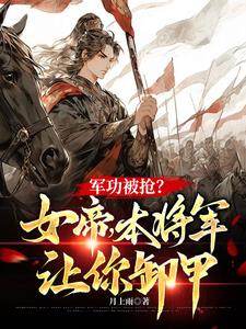 女帝将军皇夫