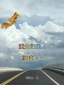 重生归来当大佬