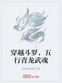 穿越斗罗，五行青龙武魂