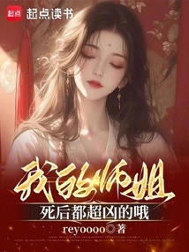 我的师姐是