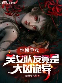 惊悚游戏:美女队友竟是大凶诡异的