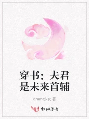 穿书：夫君是未来首辅