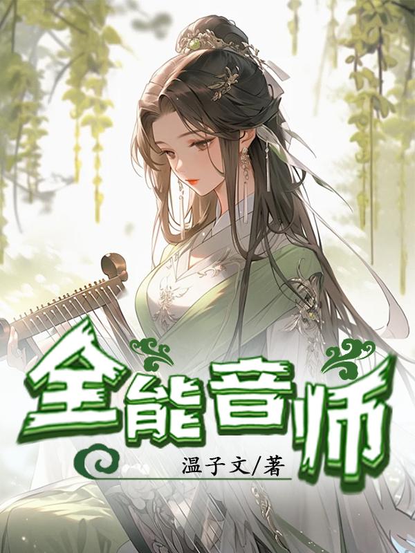 全能音师小说下载