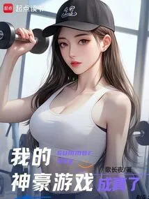 我的神豪游戏能成真戒酒