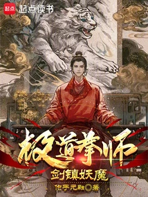 极道拳师，剑镇妖魔