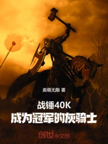 战锤40k 灰骑士