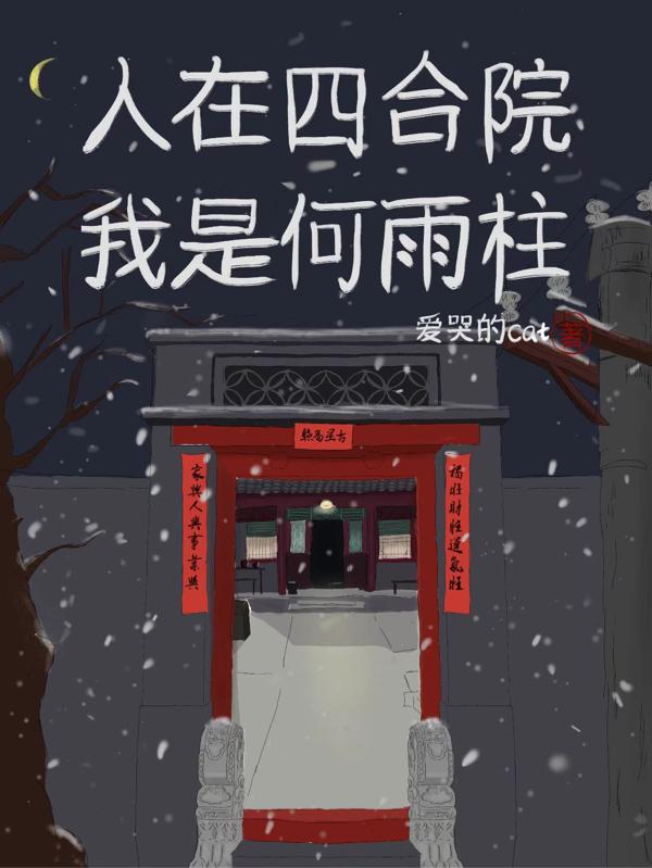 人在四合院我是何雨柱小说