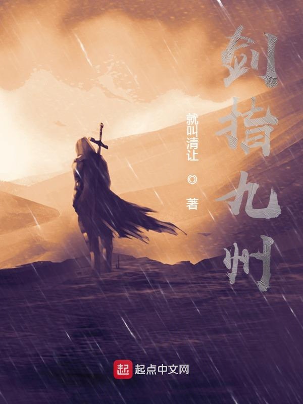 剑指九州烽火诛杀此间成魔这宿命