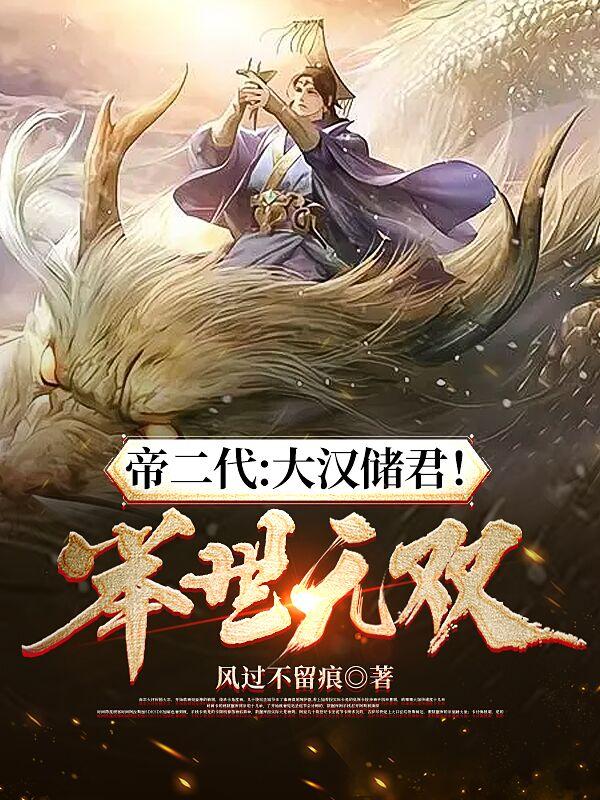 帝二代大汉储君举世无双小说下载
