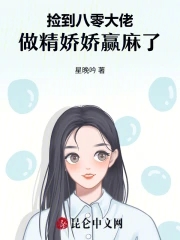 捡来的大佬