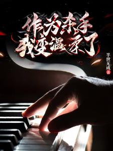 我无敌杀遍全球免费阅读小说
