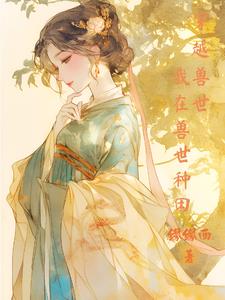 穿越到兽世种田