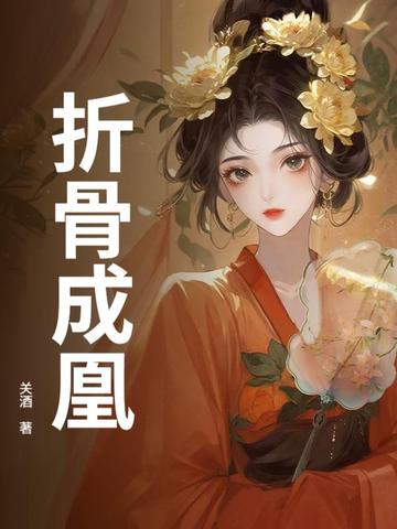 折骨成诗什么意思