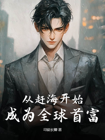 从赶海开始的首富 小说