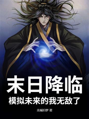 模拟未来的我无敌了百度百科