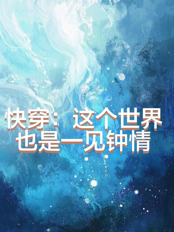 快穿每个世界一见钟情的小说