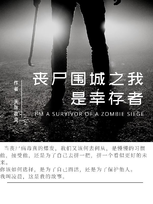 丧尸围城之我是幸存者小说