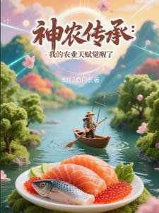 关于神农传承小说