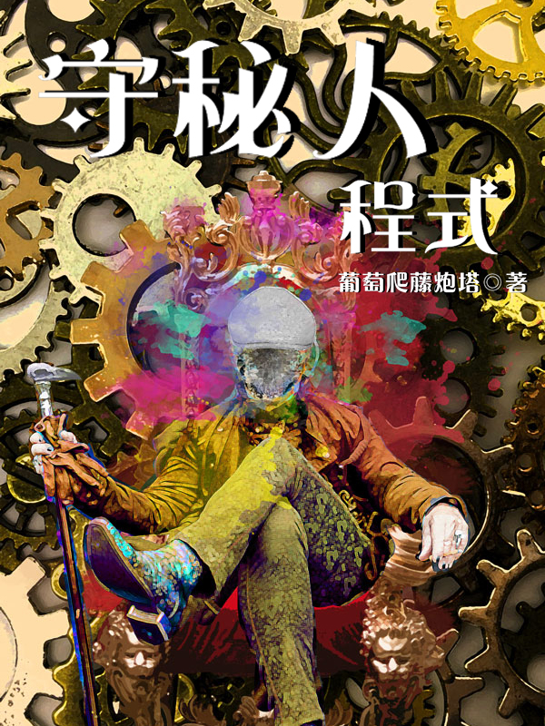守秘人程式类似小说