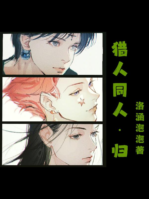 求猎人同人文