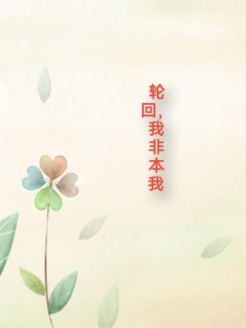 轮回的根本是我执