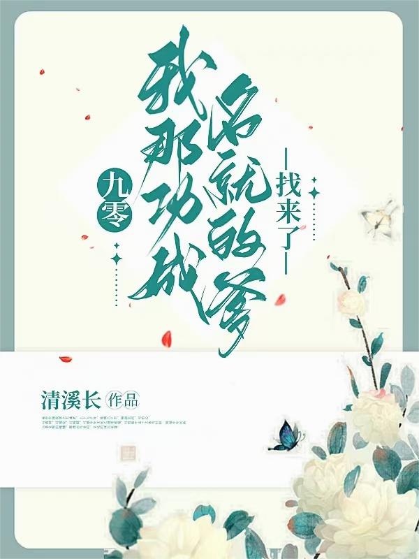 九零我那功成名就的爹找来了 清溪长