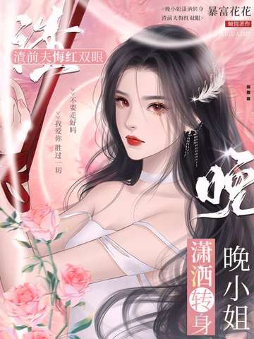 渣前夫悔红双眼小说