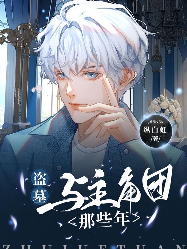 盗墓:我真不是海王(纵白虹)