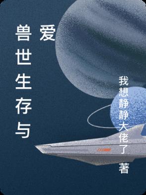 兽世生存记作者:白月行