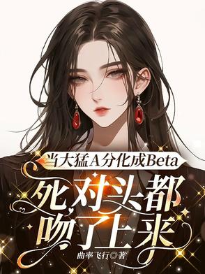 顶级omega小说全文