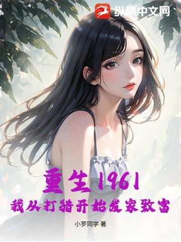 重生1961我从打猎开始发家致富笔趣阁